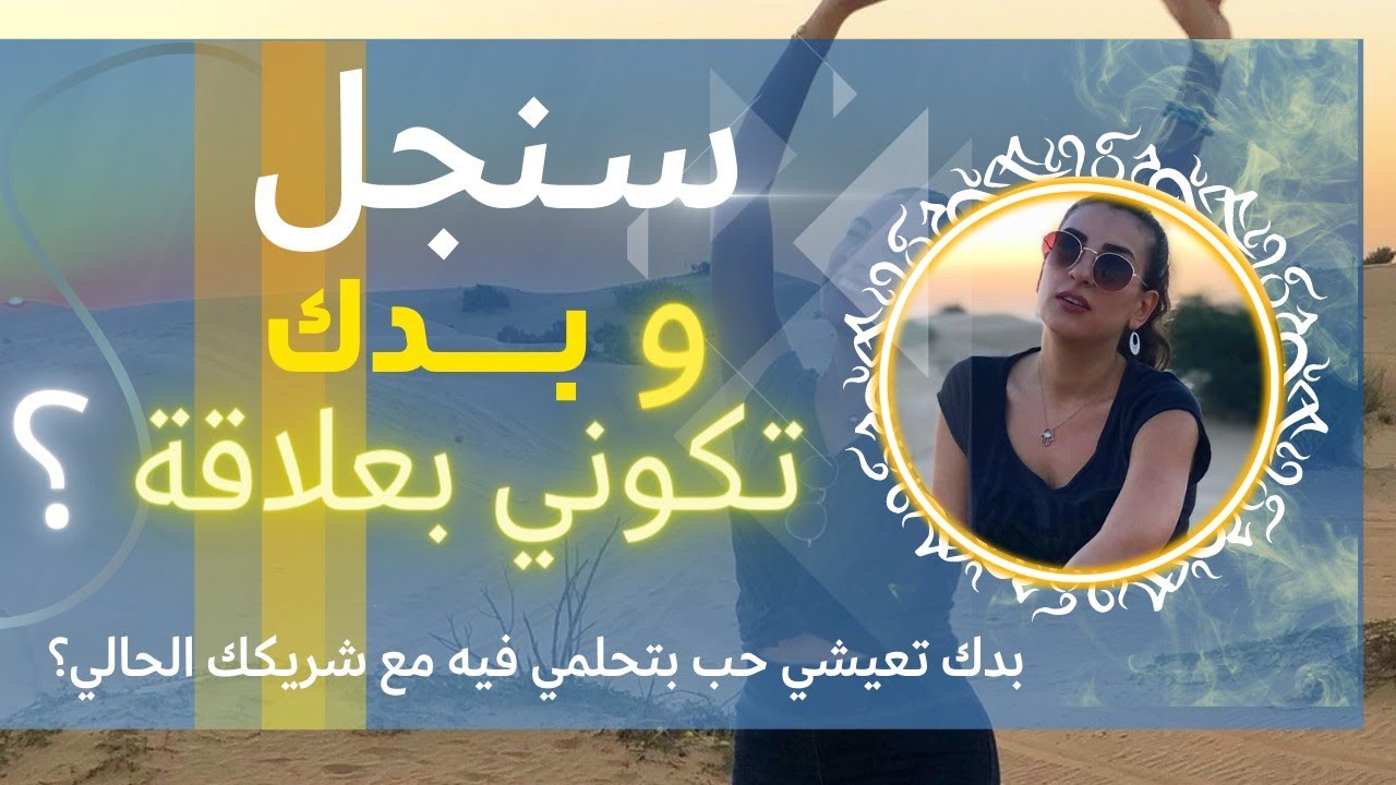 هالفيديو الك اذا انتي سنغل وب تكوني بعلاقة، او انتي بعلاقة وبدك تعيشي الحب اللي بتحلمي فيه مع شريكك