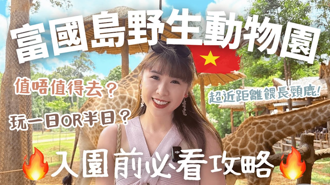 🇻🇳​富國島動物園玩樂全攻略🔥超近距離餵長頸鹿🦒門票、交通、遊園實用指南｜富國島自由行必看！ #4k #富國島 #旅遊攻略 #phuquoc