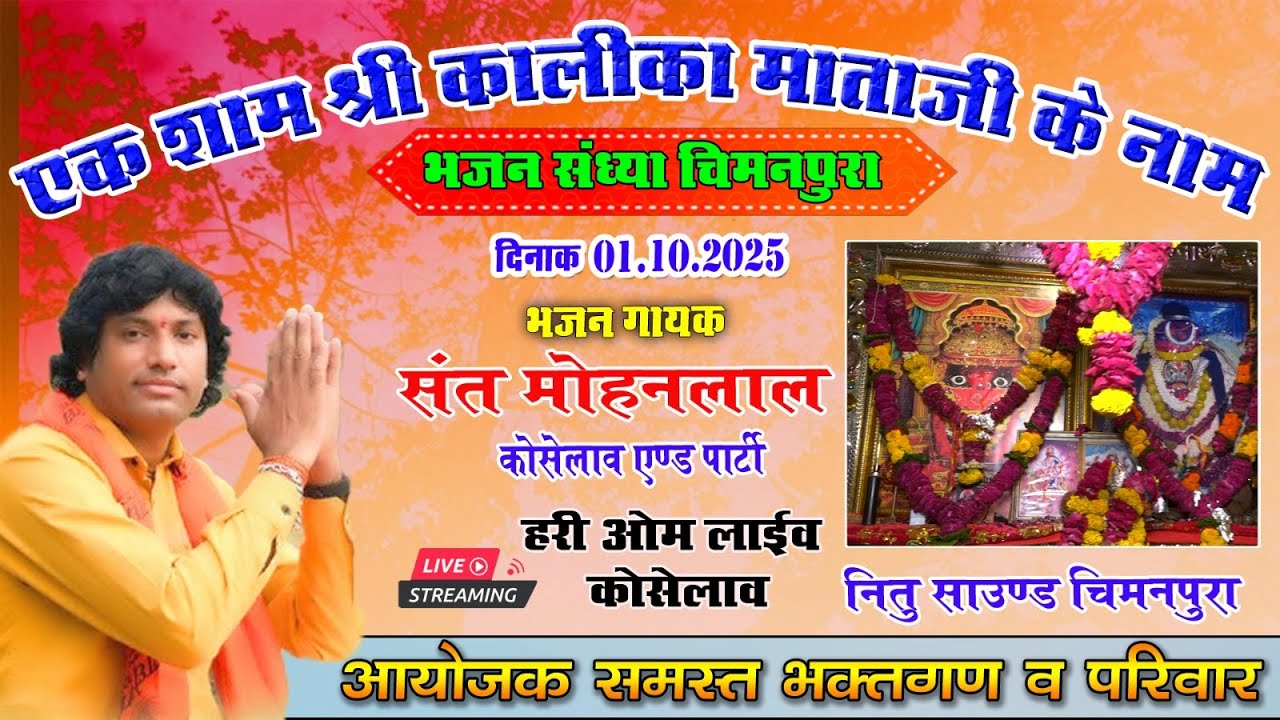 🔴LIVE  एक शाम श्री कालिका माता के नाम विशाल | संत मोहनलाल |  चिमनपुरा लाईव 2025 हरीॐ लाईव 8441993373