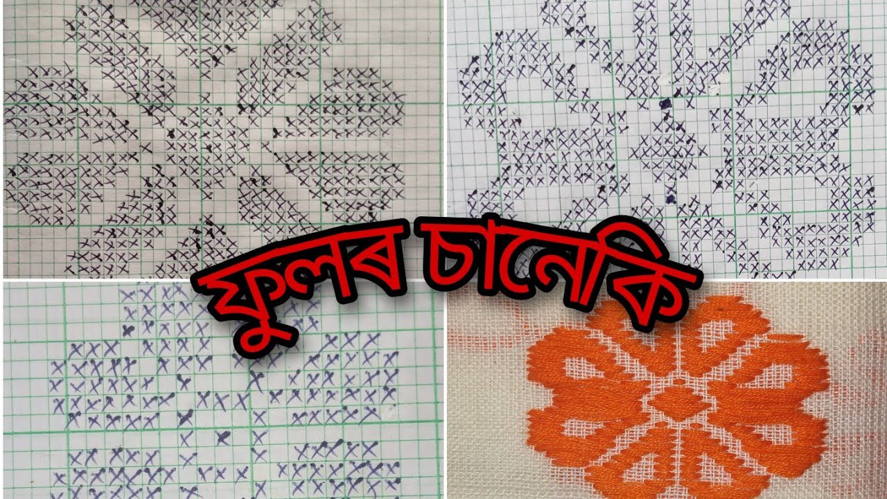 ফুলৰ চানেকি//fular saneki//graph// part-3
