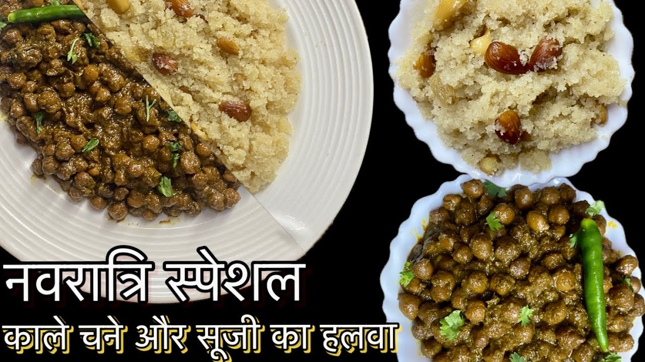 अष्टमी और नवमी पर विशेष बनने वाला भोजन काले चने और सूजी का दानेदार हलवा। कन्या भोग। नवरात्रि स्पेशल।