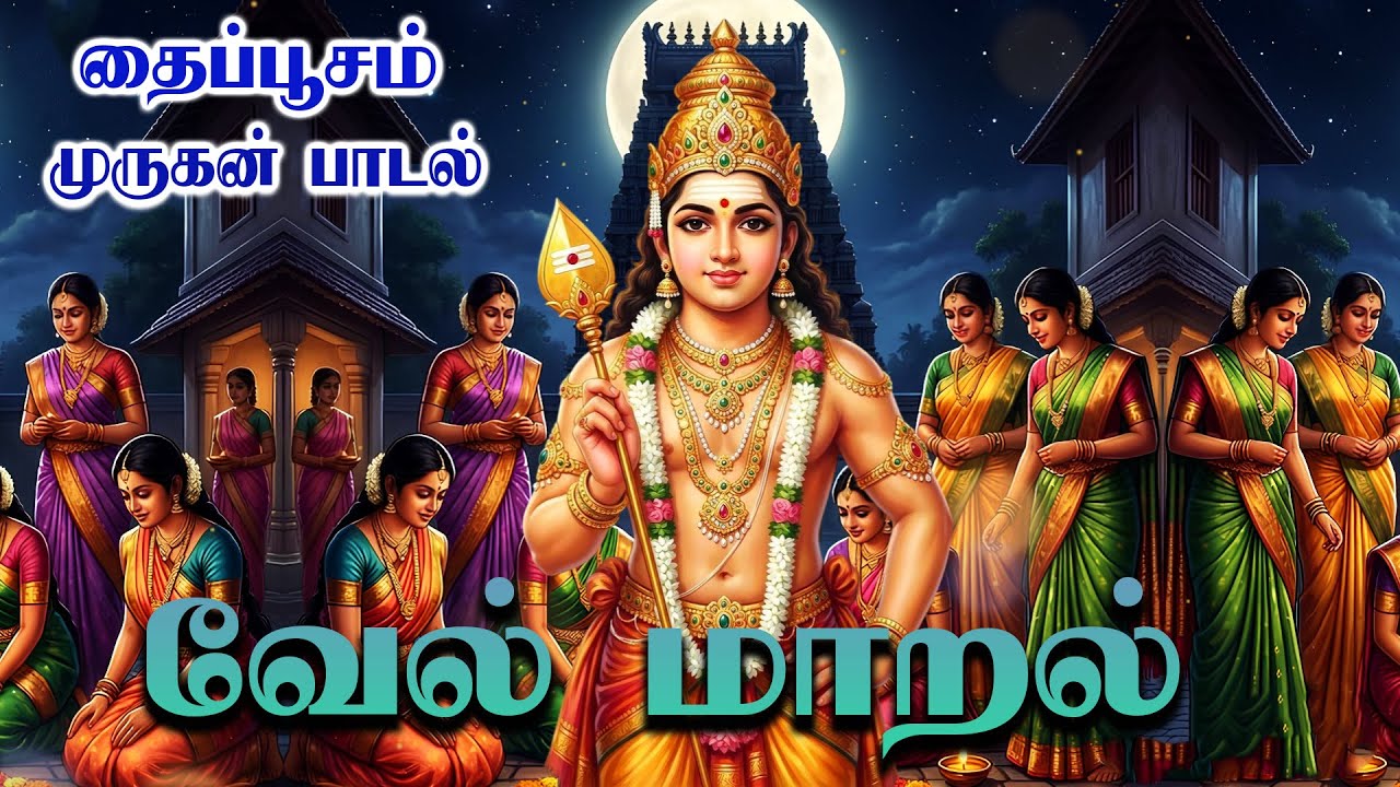 Palanimalaiyanea | Vel Maral | தைப்பூசம் சிறப்பு பாடல்  | Tuesday Powerful Songs | HD