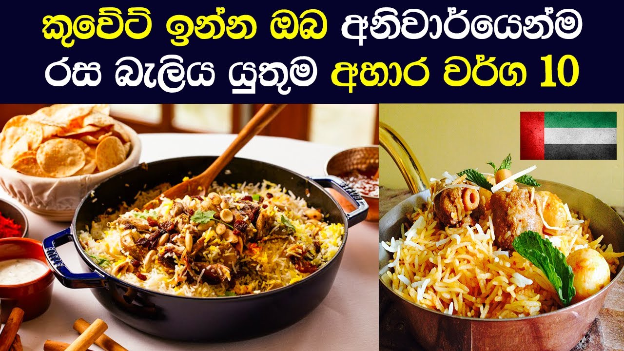 කුවේට් ඉන්න ඔබ අනිවාර්යෙන්ම රස බැලිය යුතුම අහාර වර්ග 10 - top 10 traditional food in kuwait