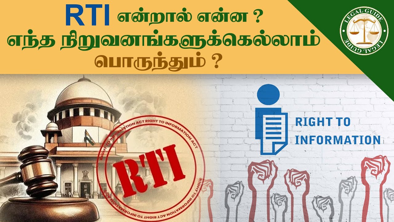 RTI என்றால் என்ன? யாருக்கு இது பொருந்தும் தெரியுமா? | RTI Petition எப்படி தருவது? |