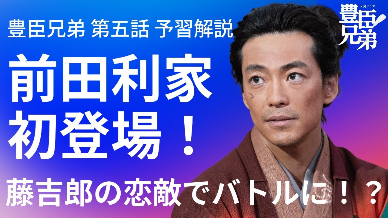 「豊臣兄弟！」第5話 予習解説：前田利家が初登場！藤吉郎と恋の大バトル！？