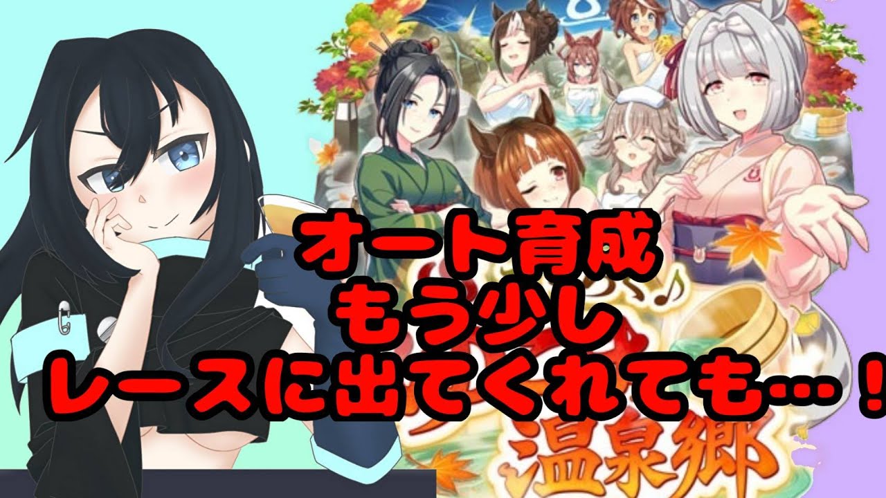 【#朝活】トレーナーです！いきます！【ウマ娘】【第30期】