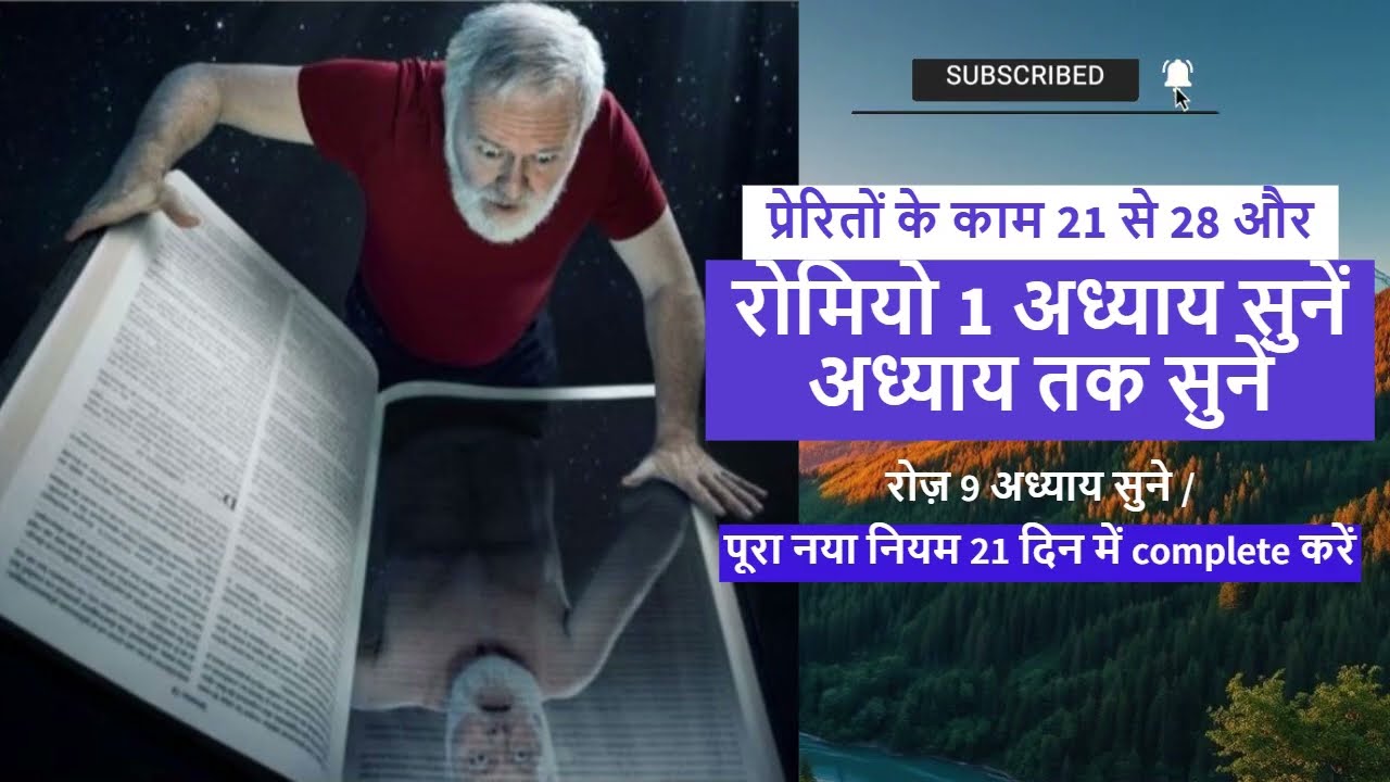 प्रेरितों के काम 21 से 28 और रोमियो 1 अध्याय सुनें/रोज़ 9 अध्याय सुने/पूरा नया नियम 21 दिन में  करें