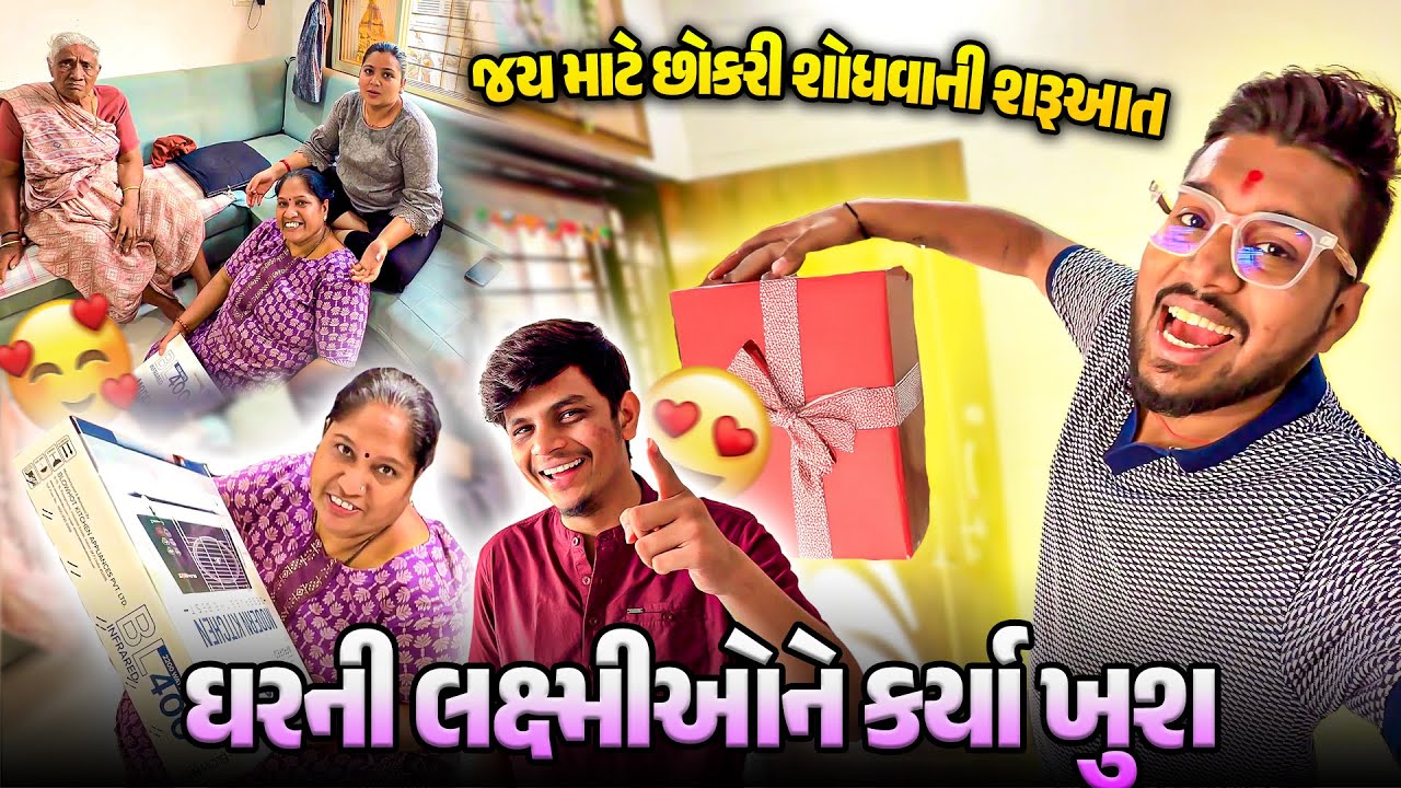 ઘરની લક્ષ્મીઓને કર્યા ખુશ 😍 જય માટે છોકરી શોધવાની શરૂઆત | Gujarati–Hindi Family Vlog