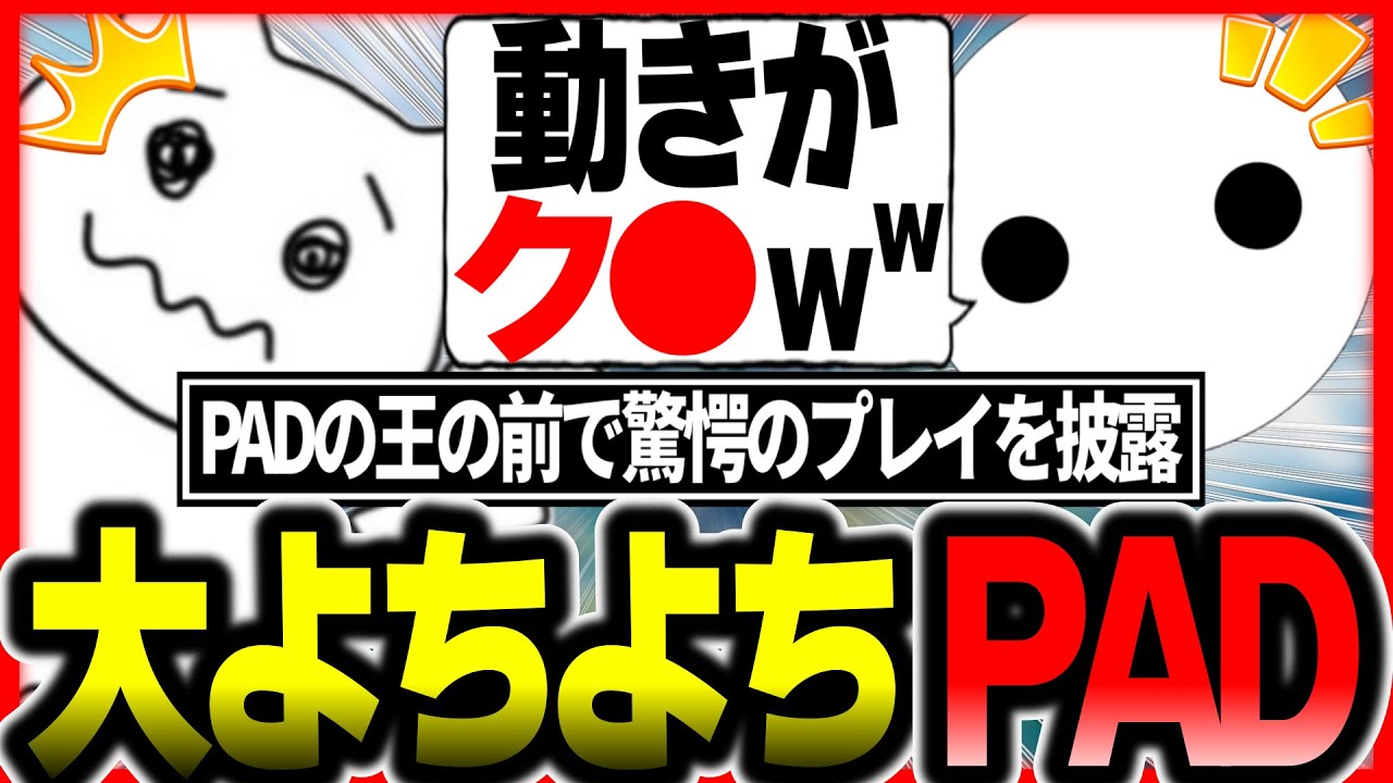 PADの王NIRU様に●ソ判定された1tappyのよちよちPADがこちらｗ #1tappy #NIRU #おるか #切り抜き #APEX