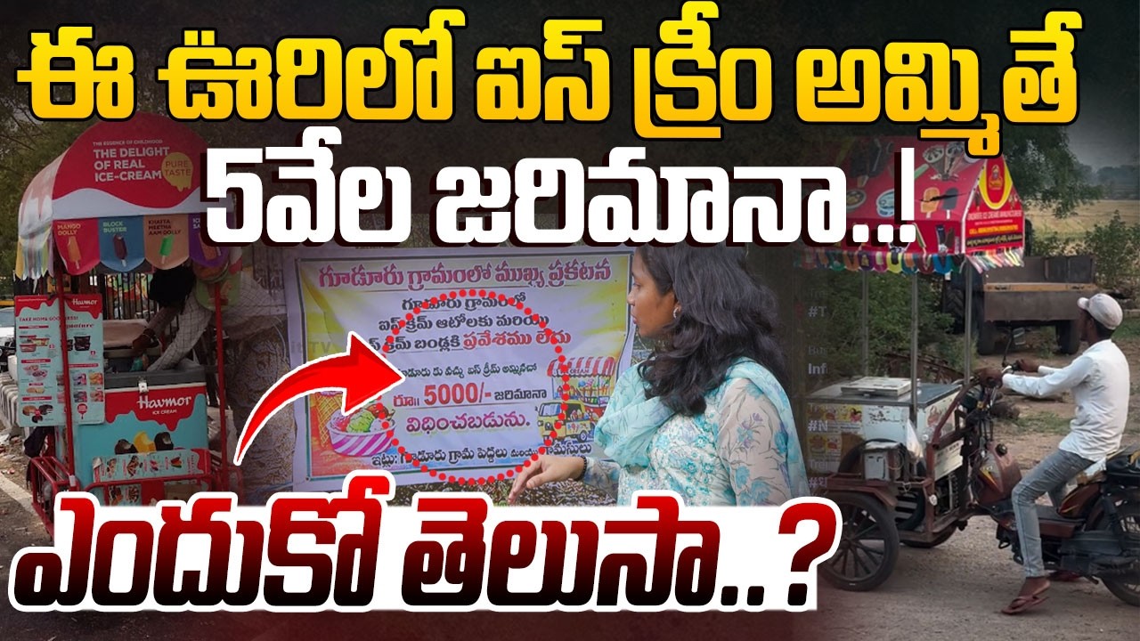 ఈ ఊరిలో ఐస్ క్రీం అమ్మితే 5వేల జరిమానా..! | Ice Cream Vehicle Not Allow To This Village Viral Video