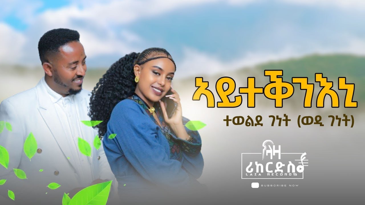 ኣይተቕንእኒ - ተወልደገነት (ወዲ ገነት) - ሓዳሽ ባህላዊ ደርፊ - Tewelde Genet (Wedi Genet) - New Tigrigna Music 2024
