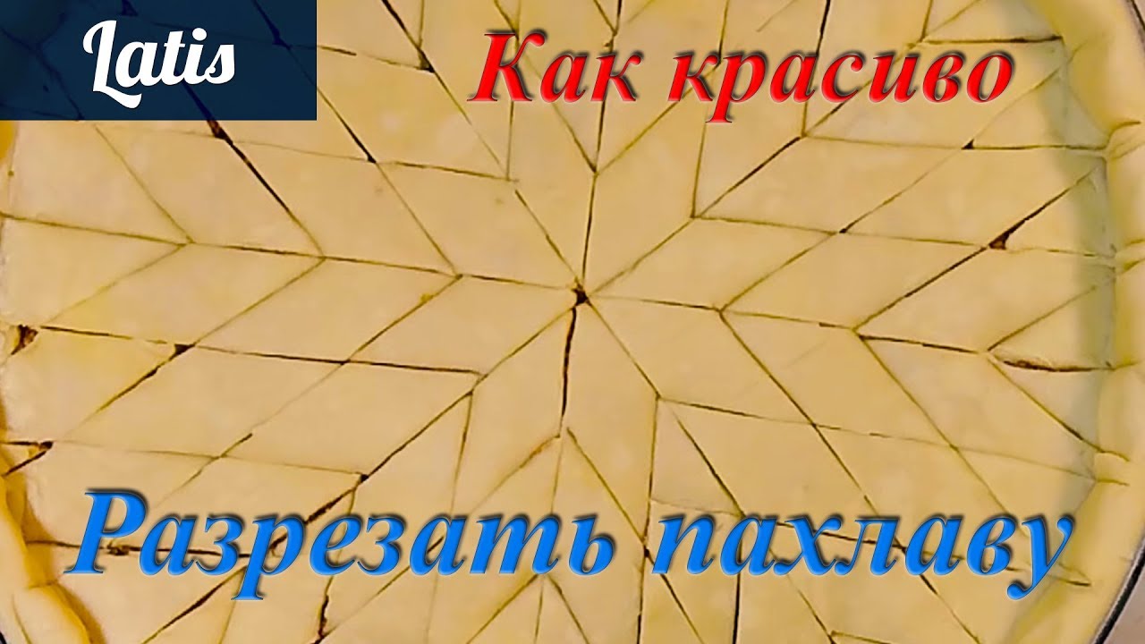 Как красиво разрезать пахлаву? Легко и просто!