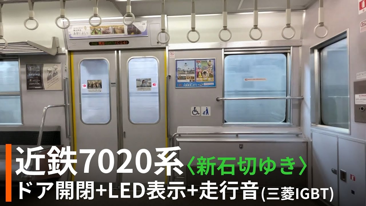 【三菱IGBT】近鉄7020系HL21走行音