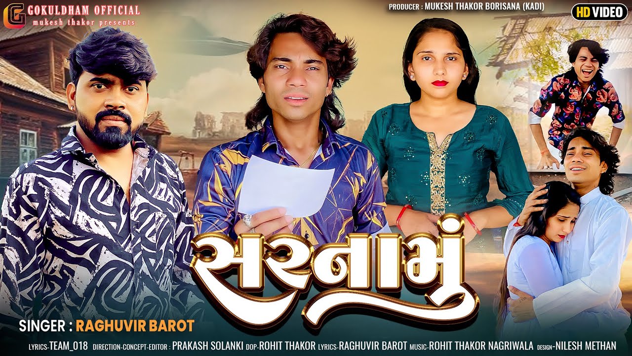 સરનામું || Prakash Solanki Video Song || Raghuvir Barot ||Sarnamu || #gujratisong2025 || ગુજરાતી ગીત