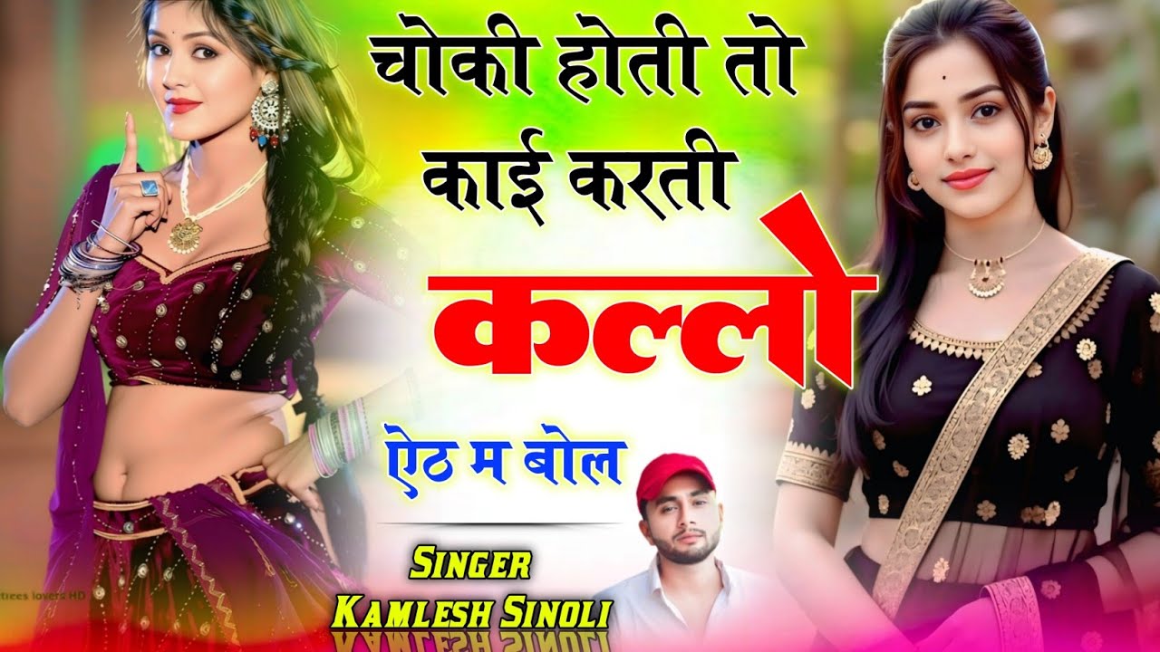 चोकी होती तो काई करती कल्लो ऐठ म बोल {choki hoti to kai karti kallo aith m bol}~ Kamlesh Sinoli 