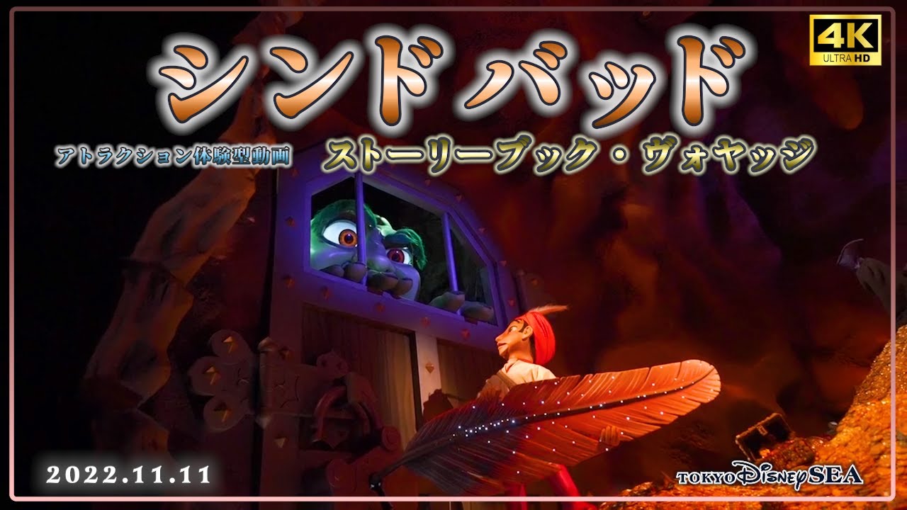 【アトラクション体験型動画】シンドバッド・ストーリーブック・ヴォヤッジ 20221111【4K高画質】