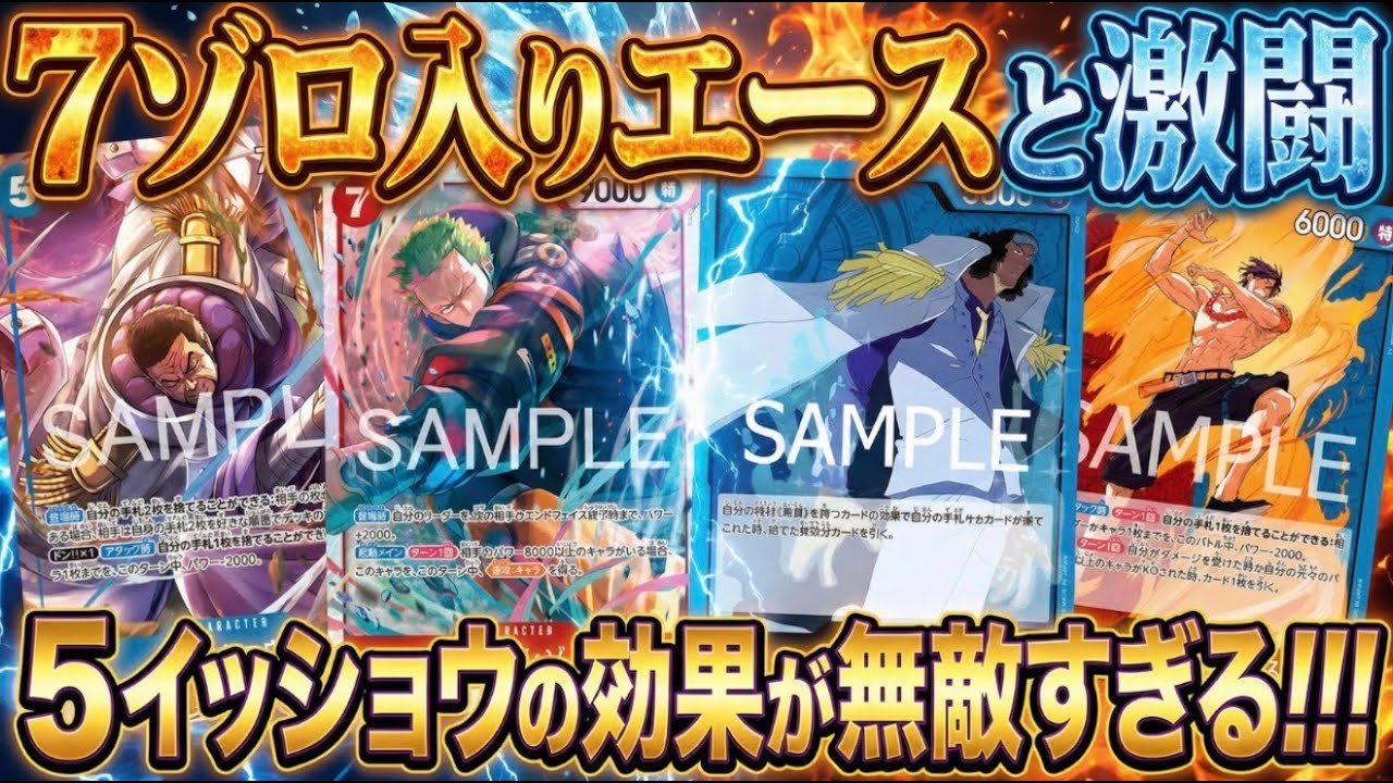 【青クザンvs赤青エース】5イッショウのハンデスも7ゾロのパンプもやばい!!!【ワンピカ対戦】-先後対決編-［ワンピカード/ワンピースカード］