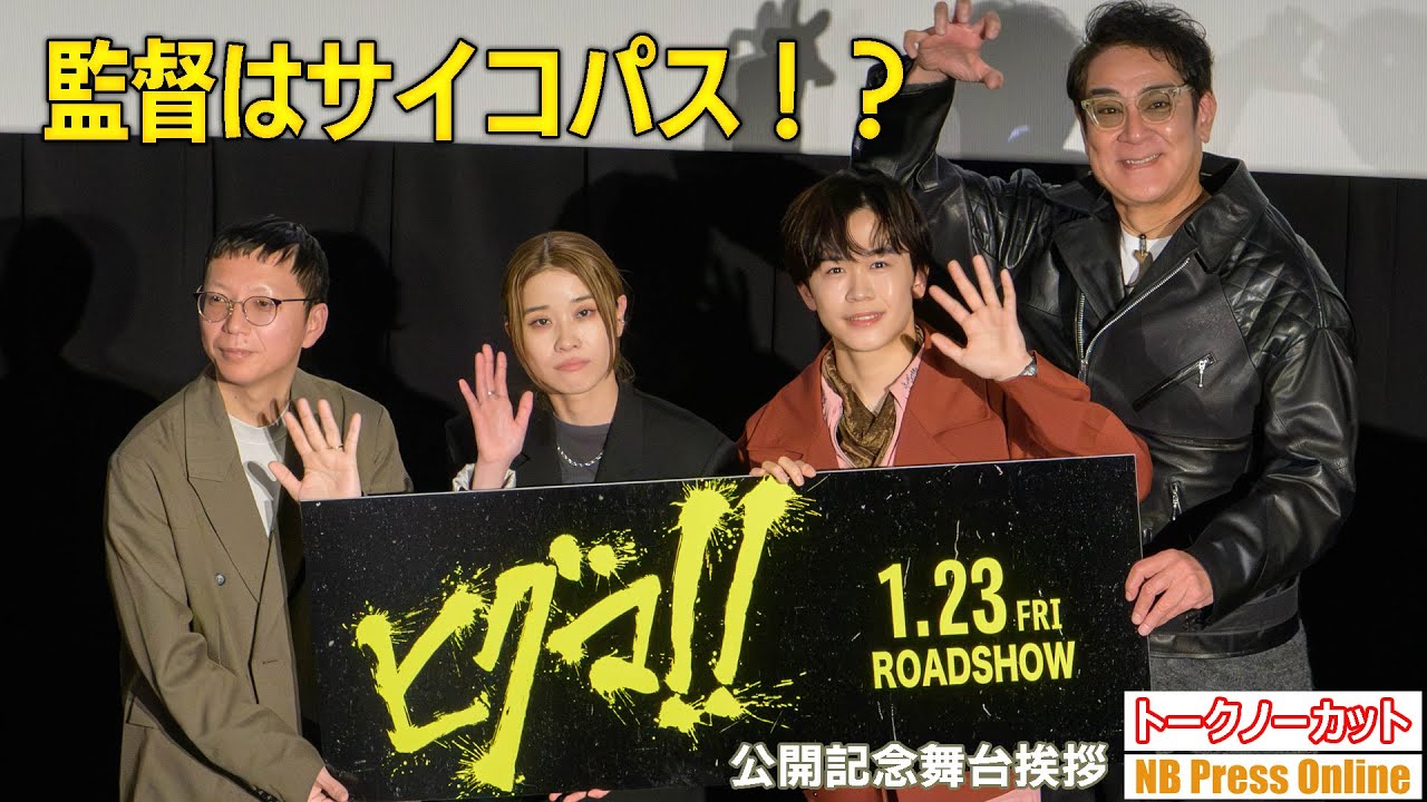 監督はサイコパス！？鈴木福×円井わん×宇梶剛士 映画『ヒグマ‼』公開記念舞台挨拶【トークノーカット】