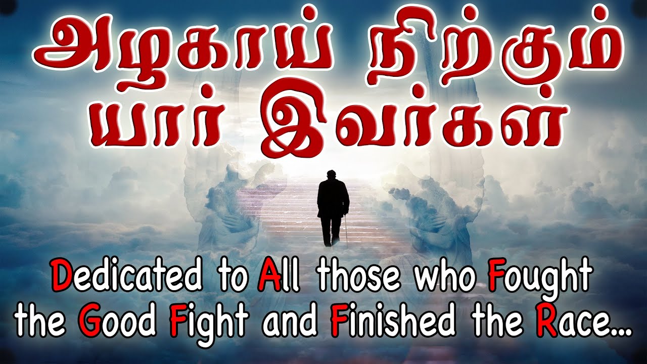 Azhagai Nirkum Yaar Ivargal | அழகாய் நிற்கும் யார் இவர்கள் | Jollee & Reshma | Tamil Christian Song
