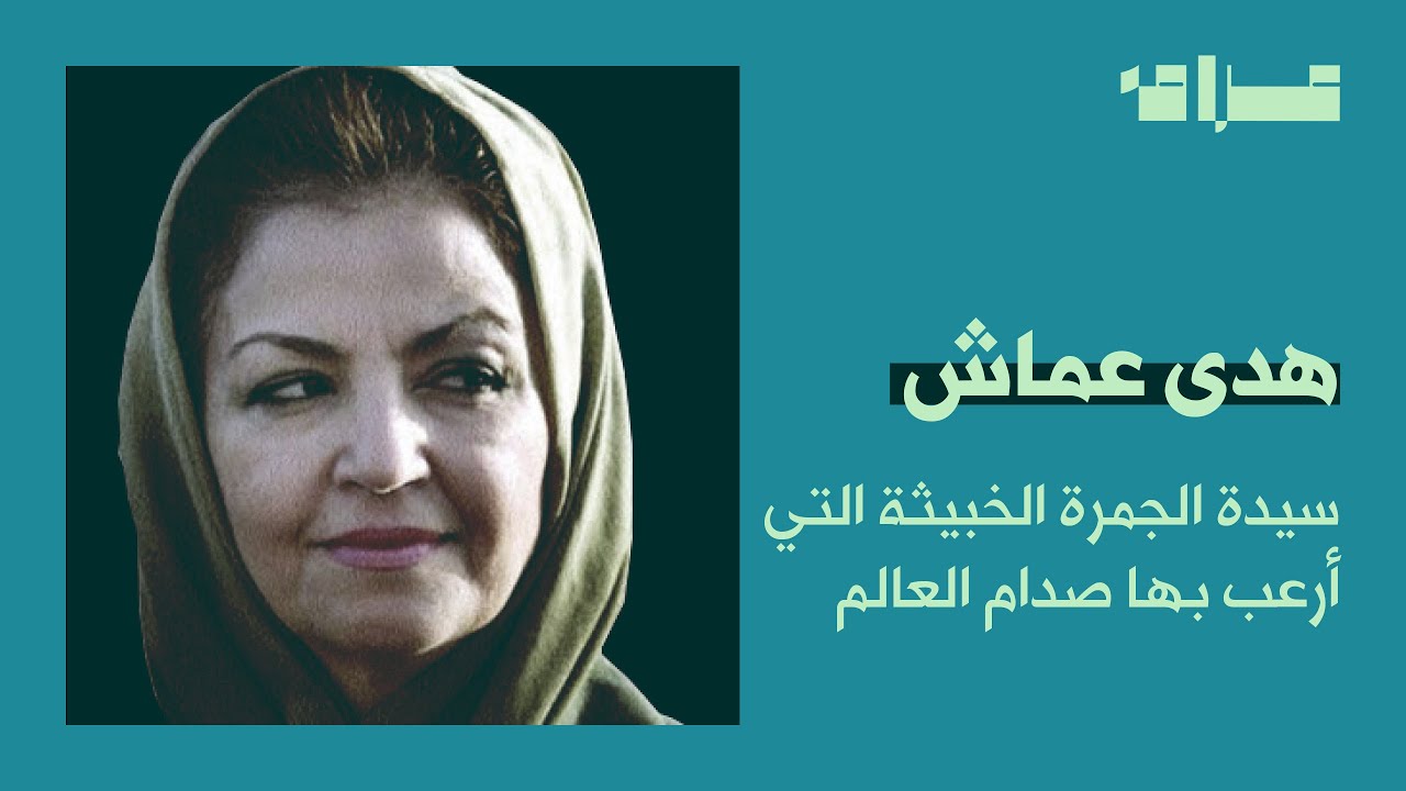 هدى عماش ..السيدة  التي خضع لها صدام  وأرعـب بها العالم