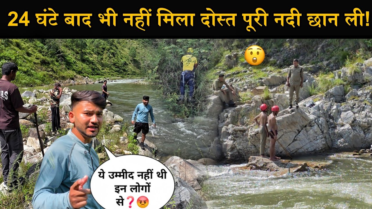 छीन गया एक माँ से उसका बेटा!😭| 24 घंटे ढूंढने के बाद भी नहीं मिला दोस्त!😞| पूरी नदी छान ली!