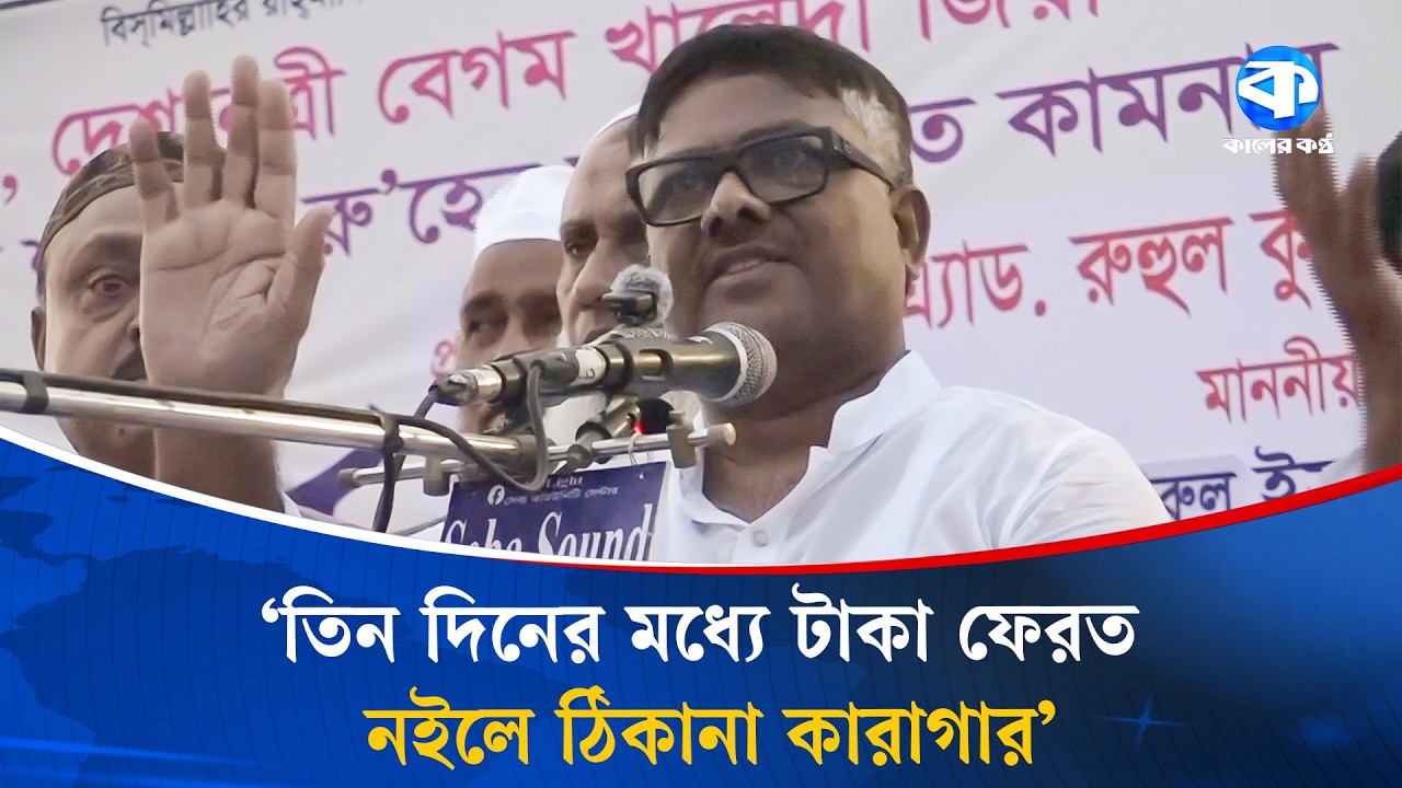 চাঁ/দাবাজ নেতাকর্মীদের হুঁশিয়ারি দিলেন হুইপ দুলু | Ruhul Quddus Talukdar Dulu | Kaler Kantho