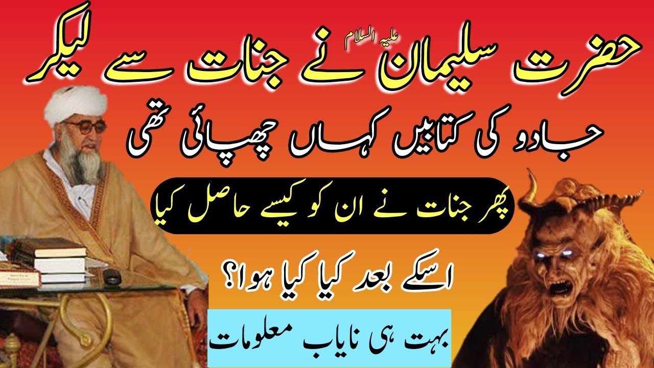 Hazrat suleman as aur jinnat ka waqia| jadu ki kitab kaha chupai|حضرت سلیمان اور جنات کے واقعات