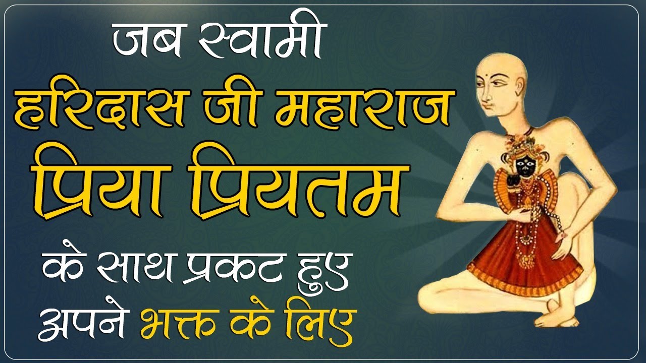 जब स्वामी हरिदास जी प्रिया प्रियतम के साथ प्रकट हुए | #kunj #bihari #haridasji_maharaj