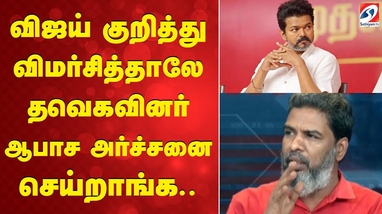 விஜய் குறித்து விமர்சித்தாலே தவெகவினர் ஆபாச அர்ச்சனை செய்றாங்க