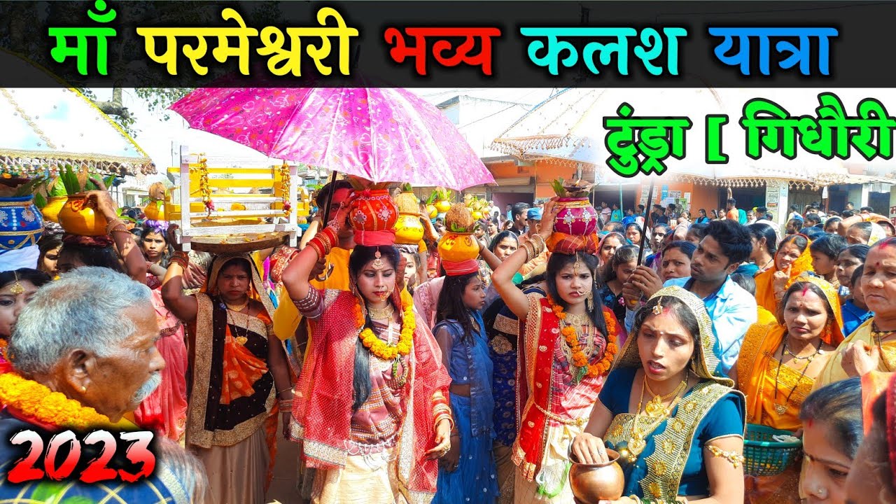 माँ परमेश्वरी भव्य कलश यात्रा टुंड्रा 2023 | Tundra Parmeshwari Kalash Yatra | Kalash Yatra Tundra |