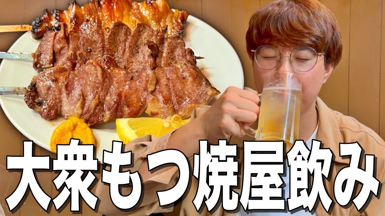 【亀戸】古き良き雰囲気の漂うディープな老舗もつ焼き居酒屋で乾杯【もつ焼き 小池屋】