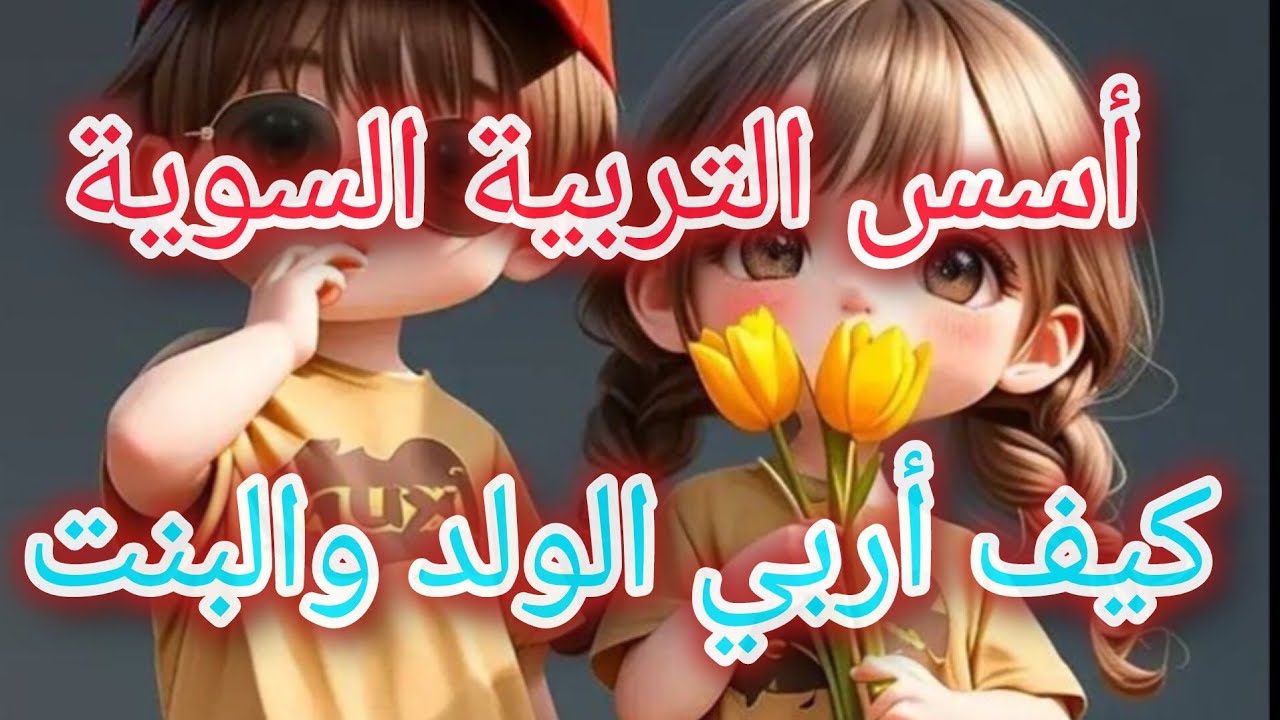 الفرق بين تربية الأولاد 👦 وتربية البنات 👧 و الأسس الصحيحة لتربية سليمة 💯