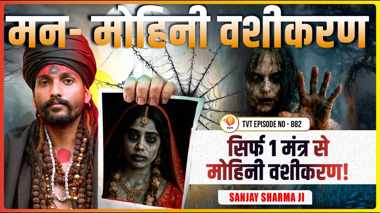 सावधान! मन मोहिनी वशीकरण गलत हुआ तो जिंदगी बदल सकती है | Sanjay Sharma Ji | TVT Podcast Ep - 882