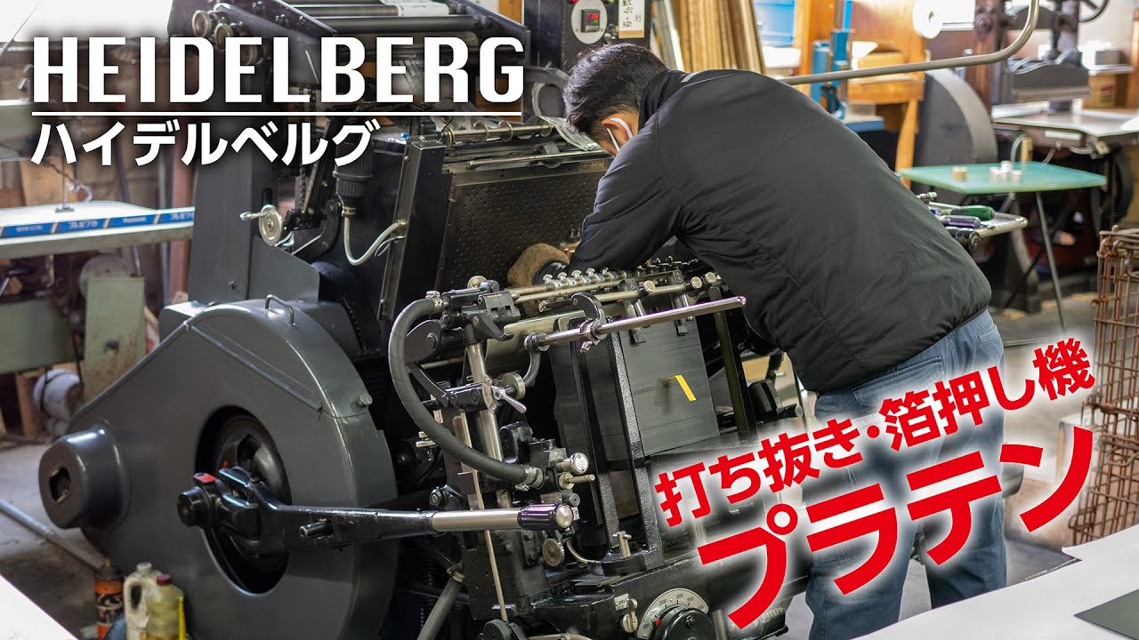 HEIDELBERG ハイデルベルグ・プラテン（打ち抜き・箔押し機）