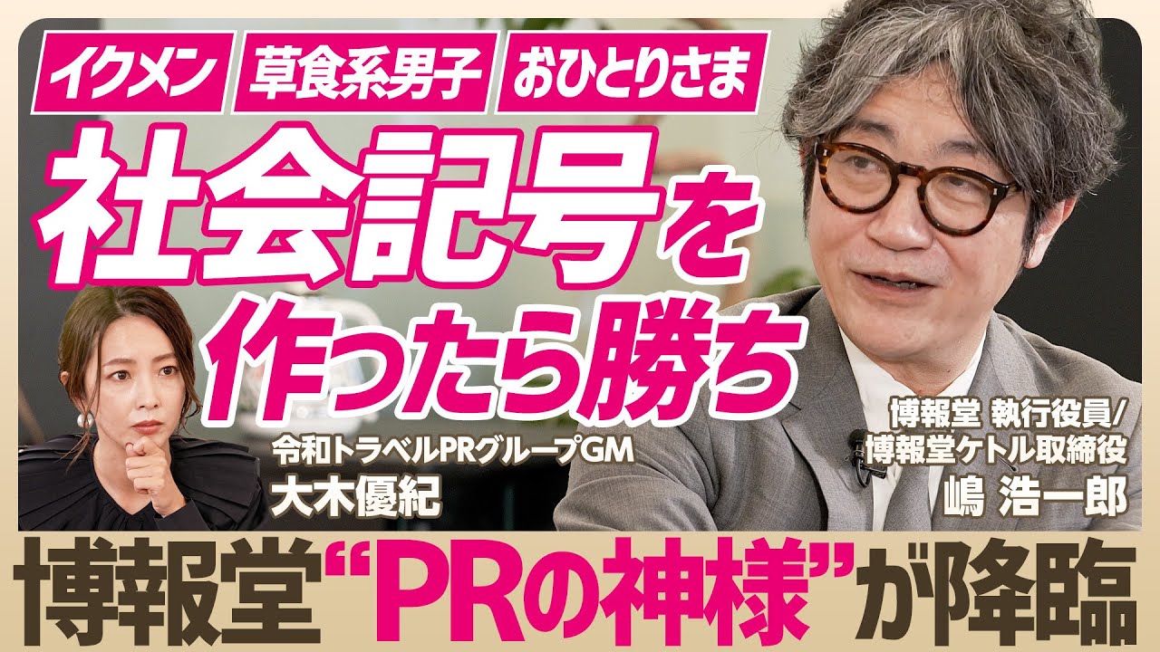 【PRの神様に学ぶ】“イクメン”や“おひとりさま” 「新しいあたりまえ」生み出す社会記号の創り方／PR歴30年の博報堂役員がスキルセット伝授【大木優紀×嶋浩一郎】(STAR SKILL SET)