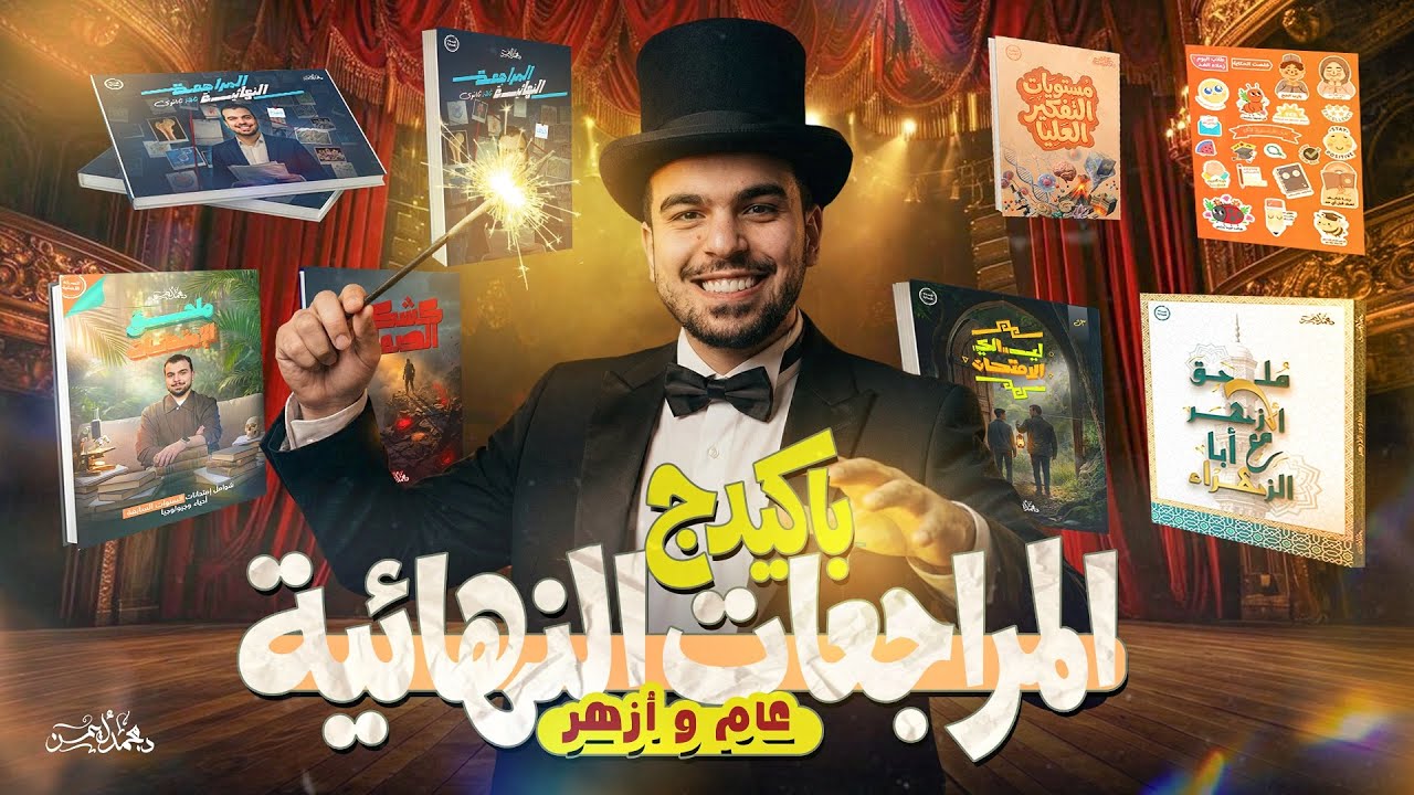 وأخيراً التفاصيل الكاملة للباكيدج الأفضل للمراجعات النهائية وليالى الإمتحان - عام وأزهر 🫶🏿