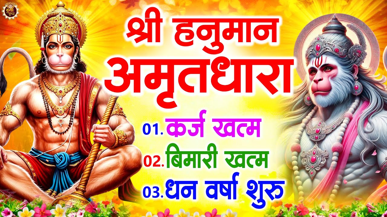 मंगलवार स्पेशल : हनुमान अमृतधारा : Hanuman Amritdhara : Suman Sahni : Hindi Hanuman Bhajan 2025