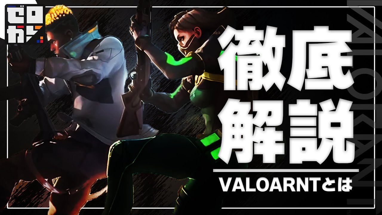 【0から学ぶValorant】VALORANTの始め方を分かりやすく解説