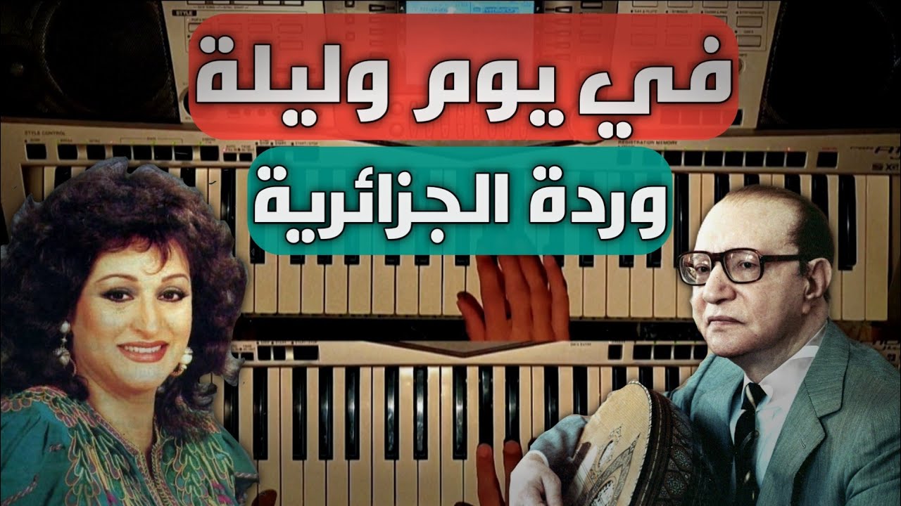 في يوم وليلة وردة عزف المقدمة والمقطع الاول covered by karam sahli