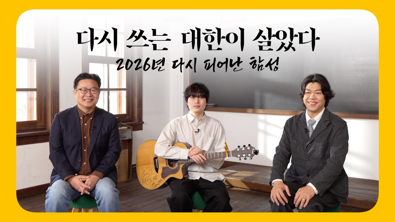다시 쓰는 대한이 살았다 | 광복 80주년, 3.1운동의 노래를 다시 만나다