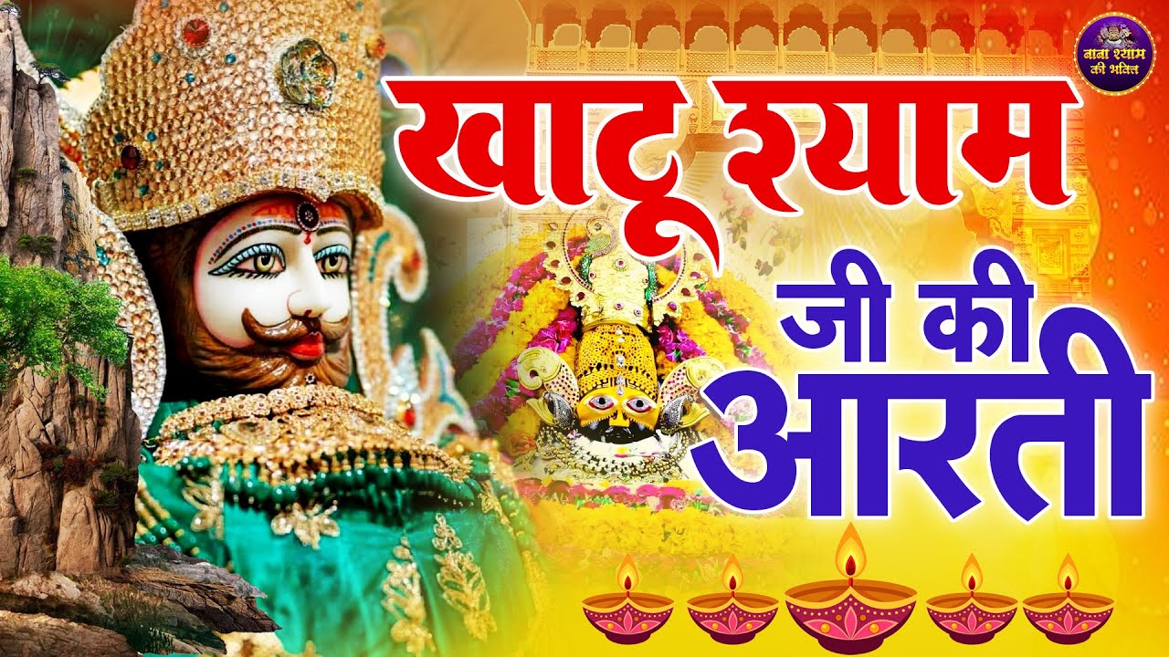 KHATU SHYAM JI AARTI | श्याम जी आरती 2026 | #khatushyam #aarti #2026