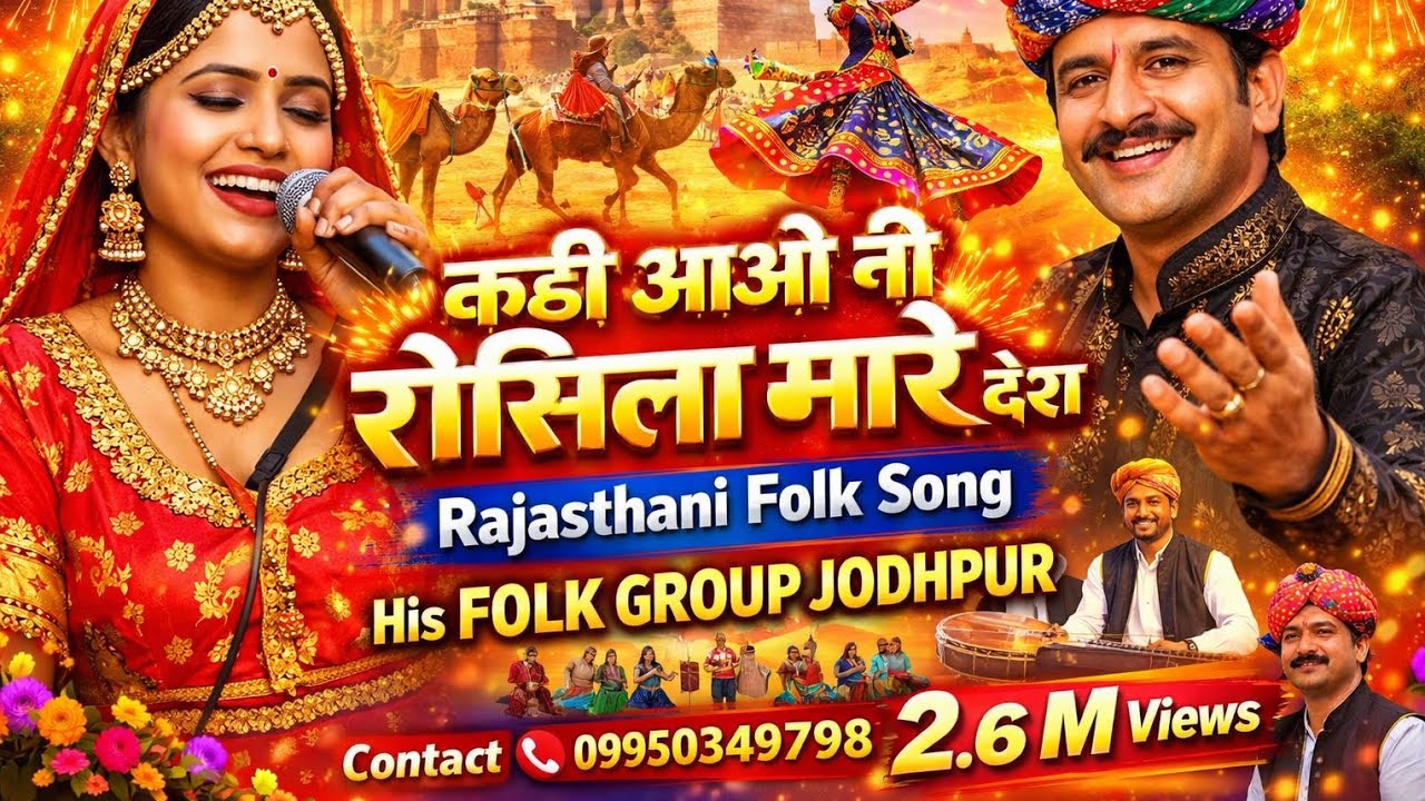 kadi Aao Ni Rasila Mare  Desh new Rajasthani  latest song