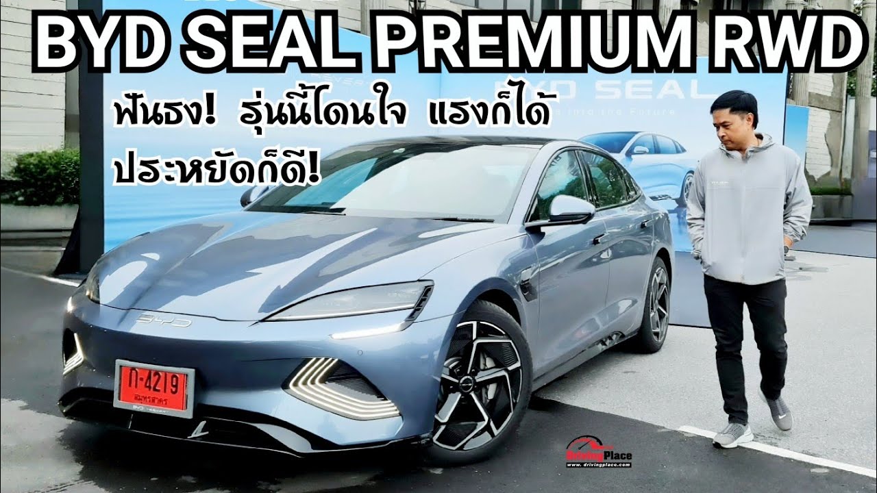 รีวิว BYD SEAL รุ่นกลาง Premium ขับแล้วฟันธง!คุ้มสุดในรุ่น แรงก็ได้ ประหยัดก็ดี วิ่งไกลสุด 650 กม.!!