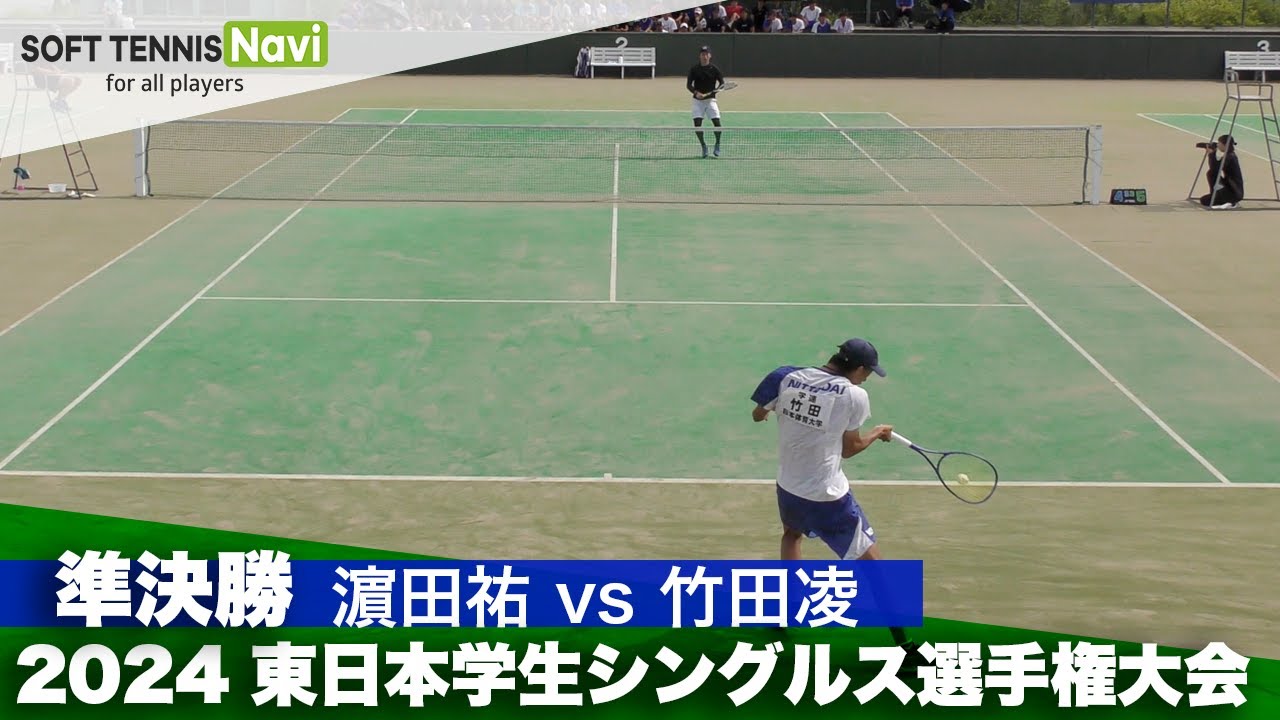 2024東日本学生シングルス選手権 男子準決勝 濵田祐(中央大学) VS 竹田凌(日本体育大学)