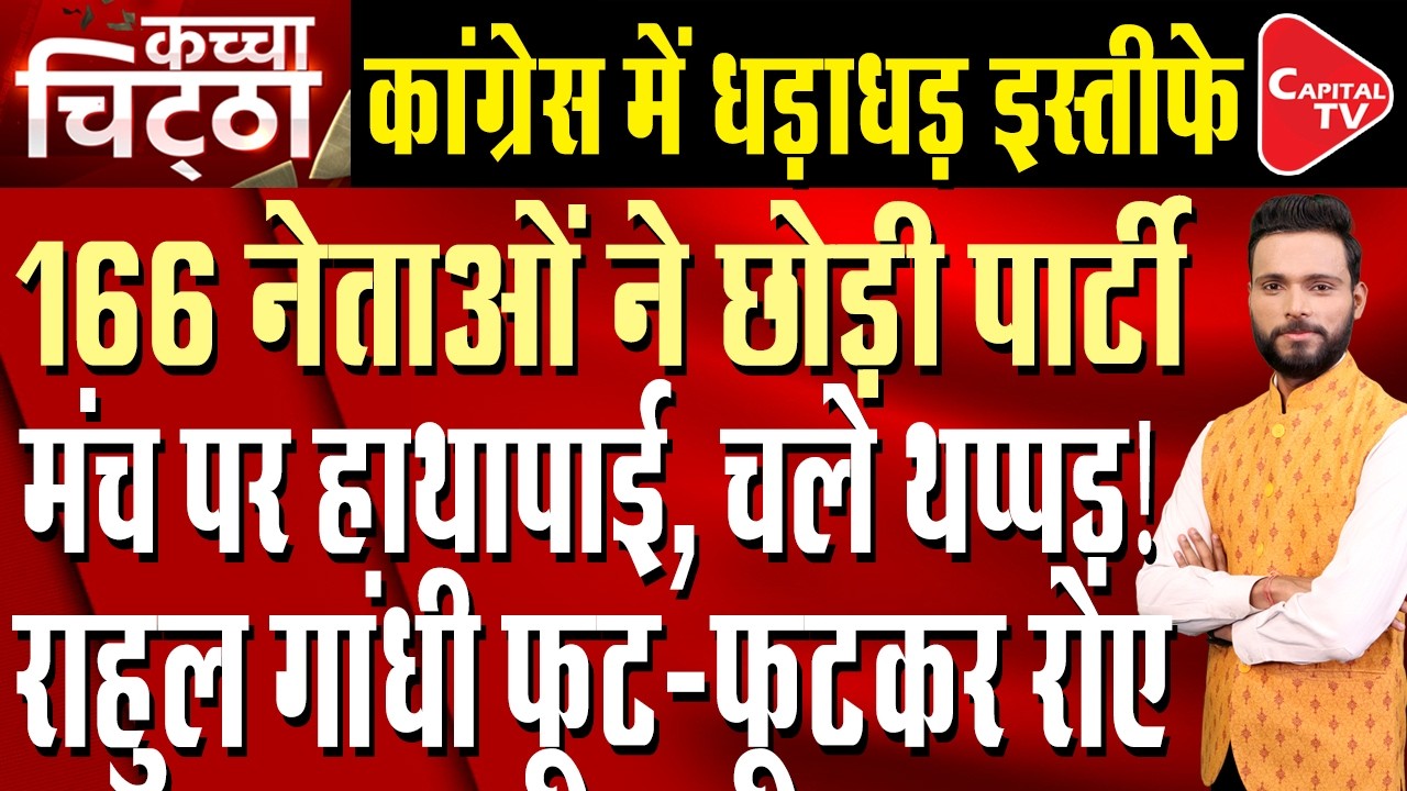 Major factionalism in Congress, 100 leaders join BJP | Capital TV