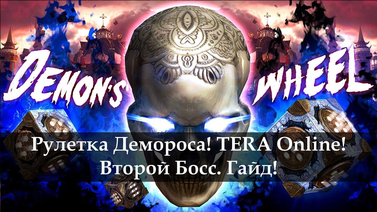 Рулетка Демороса Гайд. Второй босс Деморос. Тера онлайн 2017