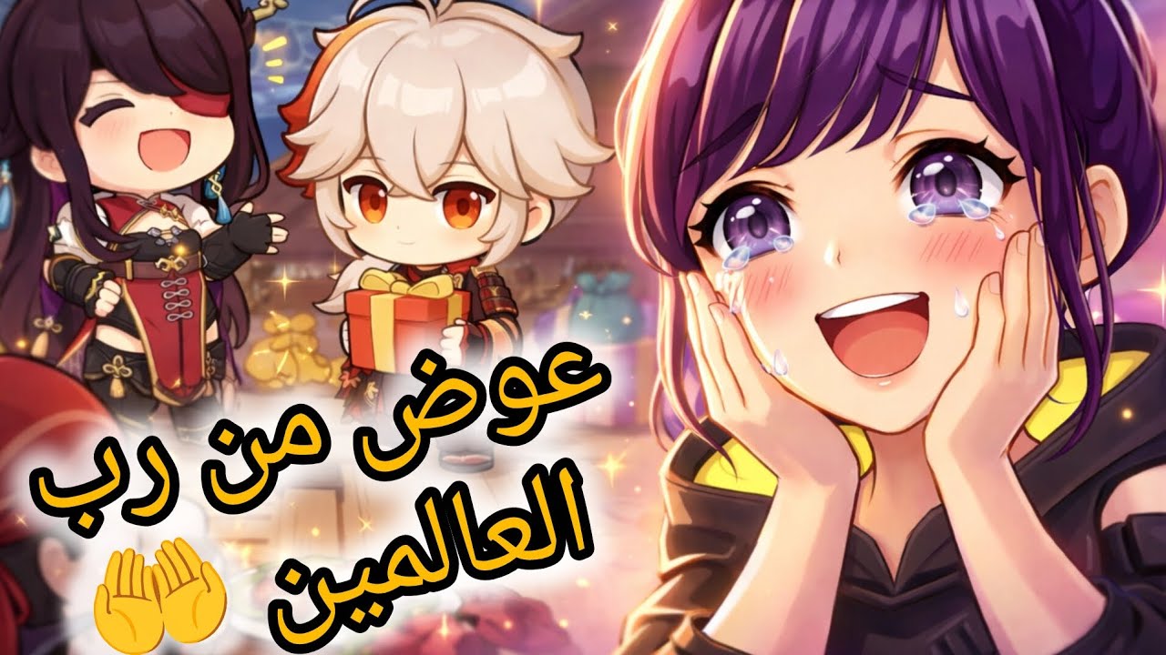 تعويض غير متوقع بعد أسوأ تجربة في Genshin Impact 🤍✨