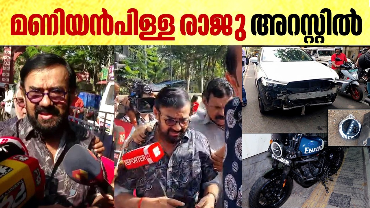 കാർ അപകടം: മണിയൻപിള്ള രാജുവിന് ജാമ്യം,  കാർ കസ്റ്റഡിയിൽ