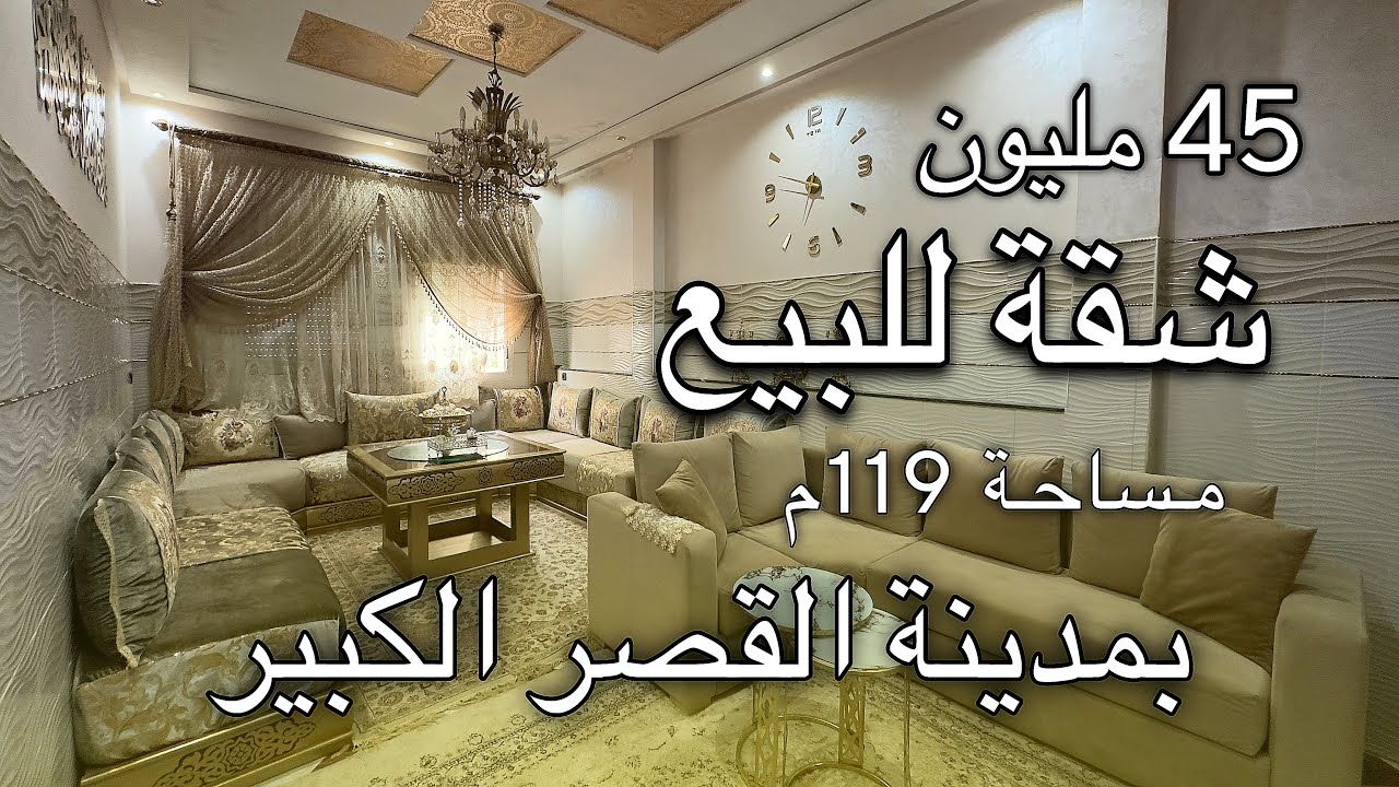 شقة للبيع تمن 45 مليون بمدينة القصر الكبير مساحته 119..م