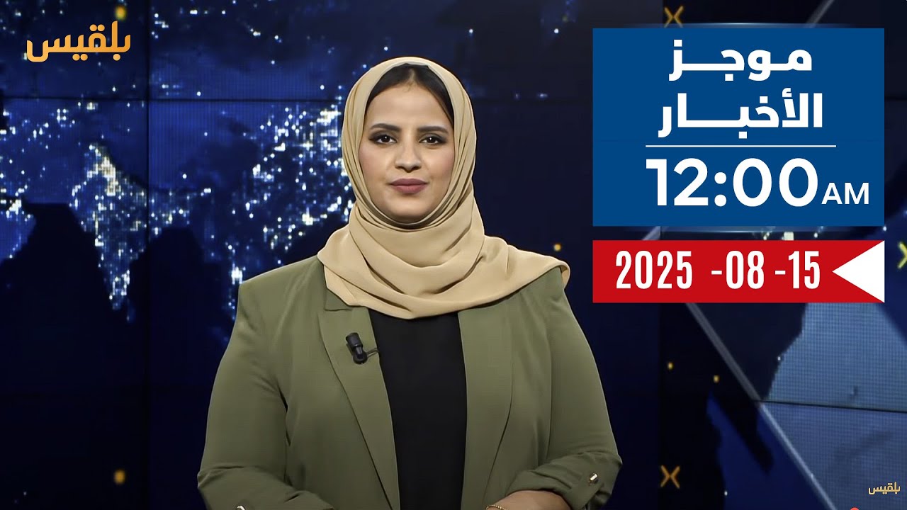 موجز الأخبار | 15 - 08 - 2025 | 12 صباحا